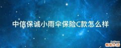 中信保诚小雨伞保险C款怎么样