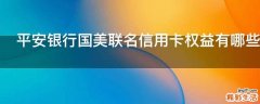 平安银行国美联名信用卡权益有哪些