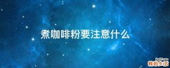 煮咖啡粉要注意什么