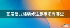 顶层复式楼装修注意事项有哪些