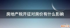 房地产税开征对房价有什么影响