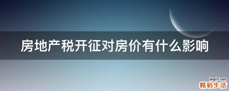 房地产税开征对房价有什么影响