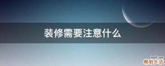 装修需要注意什么