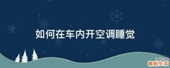 如何在车内开空调睡觉