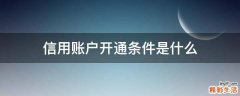 信用账户开通条件是什么