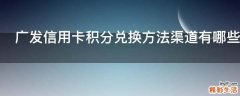 广发信用卡积分兑换方法渠道有哪些