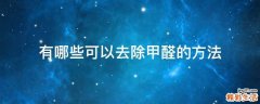 有哪些可以去除甲醛的方法