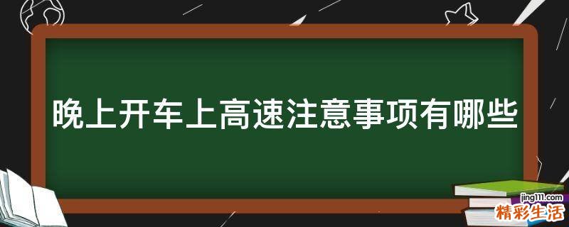 晚上开车上高速注意事项有哪些