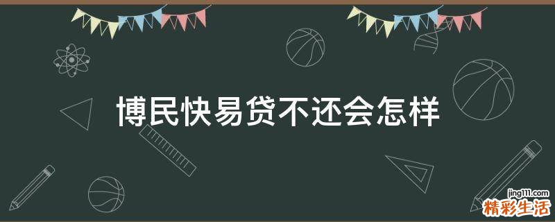 博民快易贷不还会怎样