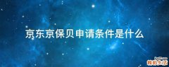 京东京保贝申请条件是什么