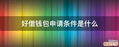 好借钱包申请条件是什么