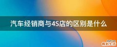 汽车经销商与4S店的区别是什么