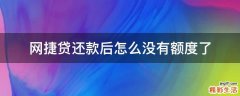 网捷贷还款后怎么没有额度了