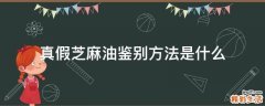 真假芝麻油鉴别方法是什么