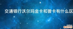 交通银行沃尔玛金卡和普卡有什么区别