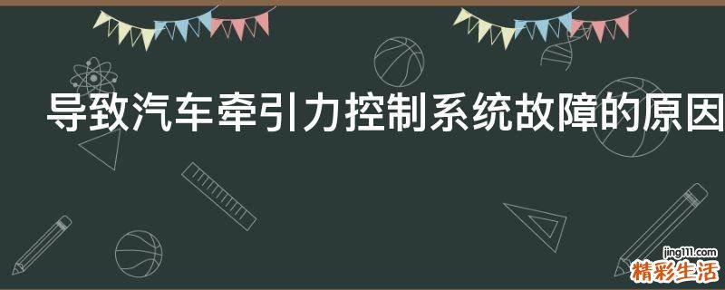 导致汽车牵引力控制系统故障的原因是什么