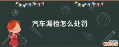 汽车漏检怎么处罚