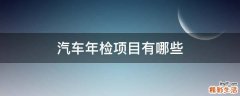 汽车年检项目有哪些