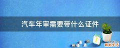 汽车年审需要带什么证件