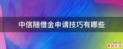 中信随借金申请技巧有哪些