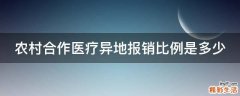 农村合作医疗异地报销比例是多少