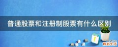 普通股票和注册制股票有什么区别