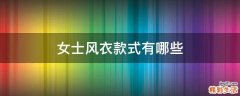 女士风衣款式有哪些