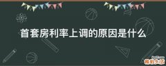 首套房利率上调的原因是什么