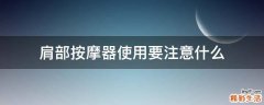 肩部按摩器使用要注意什么