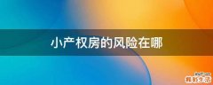 小产权房的风险在哪
