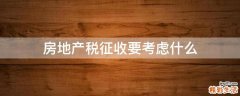 房地产税征收要考虑什么