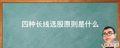 四种长线选股原则是什么