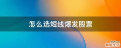 怎么选短线爆发股票