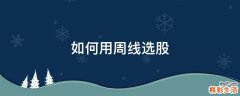 如何用周线选股