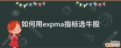 如何用expma指标选牛股