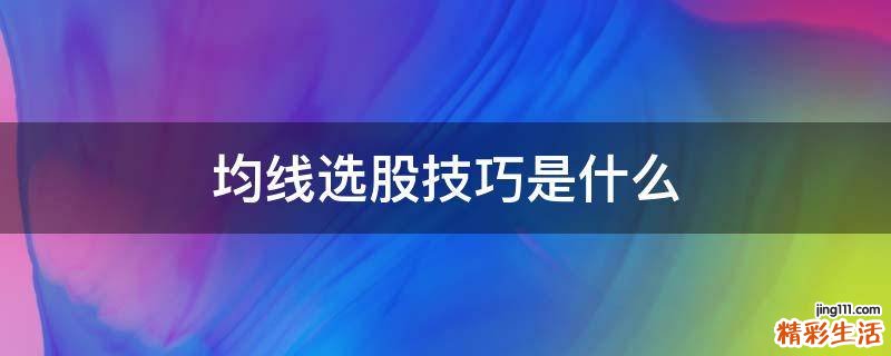 均线选股技巧是什么