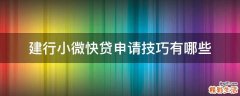 建行小微快贷申请技巧有哪些