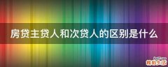房贷主贷人和次贷人的区别是什么