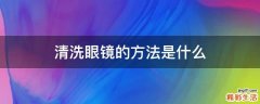 清洗眼镜的方法是什么