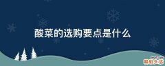 酸菜的选购要点是什么