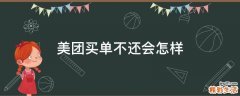 美团买单不还会怎样