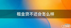 租金贷不还会怎么样