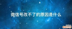 微信号改不了的原因是什么