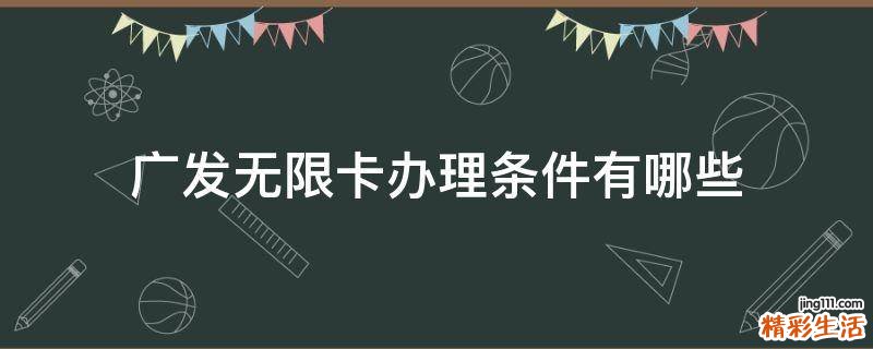 广发无限卡办理条件有哪些