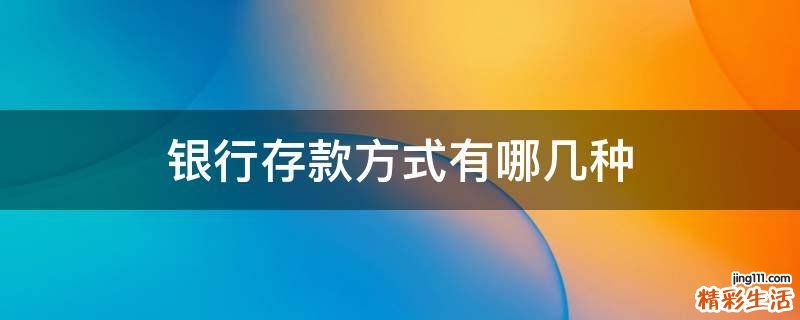 银行存款方式有哪几种