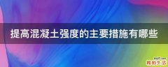 提高混凝土强度的主要措施有哪些