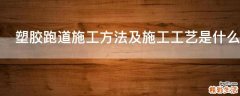 塑胶跑道施工方法及施工工艺是什么