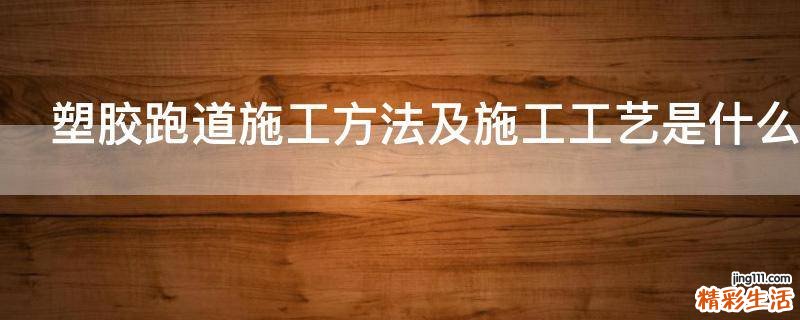 塑胶跑道施工方法及施工工艺是什么