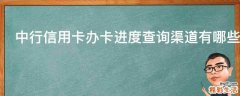 中行信用卡办卡进度查询渠道有哪些