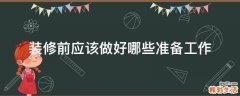 装修前应该做好哪些准备工作